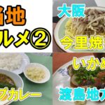 ＜北海道 渡島地方＞いかめし／＜北海道 札幌＞鶏肉と野菜のスープカレー／＜大阪＞今里焼きそばの作り方【ご当地グルメ②/クックハンド】
