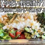 「やばい野菜漬け」野菜を切って漬ける！それだけ・・・タレの配合が決め手です。野菜不足の方は一気に解消できると思います！