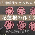 【花蓮根の作り方】お弁当が映える花れんこん/簡単なカットの仕方から天然の色付けまで
