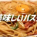 美味しいパスタの作り方。【飯テロ】
