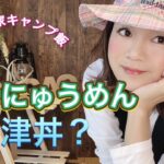 【大人のキャンプ飯発案所】『豚骨にゅうめん』『沼津丼』を知ってますか？簡単キャンプ飯レシピ