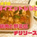 ズボラ女子のダイエットレシピ③～鶏肉と野菜のチリソース煮～