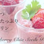 【材料３つ・砂糖不使用】ヴィーガンレシピ 簡単いちごチアシードプリン ロースイーツ ダイエット・美容に最適！