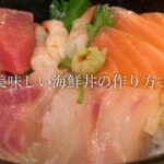 美味しい海鮮丼の作り方♪