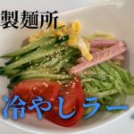 望月製麺所「うま味冷やしラーメン」の美味しい作り方！