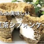 『超ふわッふわ』な生紅茶シフォンケーキ｜簡単ダイエットレシピ｜おからパウダー｜オオバコ｜サイリウム｜低糖質