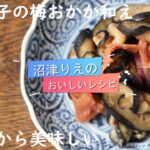 沼津りえのおいしいレシピ、まるごと冷凍茄子の梅おかか、冷凍だから簡単美味しい。水につけたり、塩で揉んだりしなくてもアク抜きできる裏技！