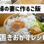 妻のために作るお弁当【作り置きおかずレシピ】
