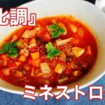 『コンソメ要らず』野菜が美味しいミネストローネの作り方！！