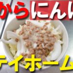 【ステイホーム中の朝飯】にんにく納豆ドレッシングのキャベツ丼ぶり【ドレッシング手作り】【納豆レシピ】【スタミナ回復】
