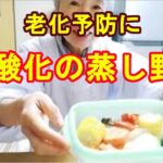 【蒸し野菜】抗酸化作用アップの簡単野菜料理で老化予防！