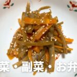 【基本】きんぴらごぼうの作り方・レシピ　常備菜・副菜・お弁当に