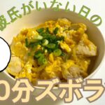 【簡単レシピ】３つの調味料だけで出来る親子丼