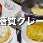【ダイエットスイーツ】低糖質ミルクレープの作り方