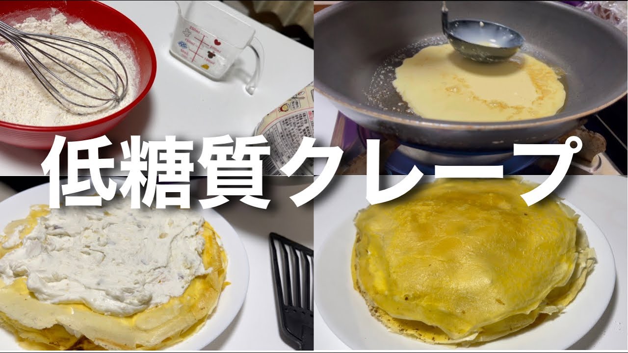 ダイエットスイーツ 低糖質ミルクレープの作り方 レシピ動画