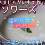 沼津りえのおいしいレシピ、冷凍じゃがいもを使用したビシソワーズ、昨日は生のじゃがいもを使い、今日は冷凍じゃがいもを使いビシソワーズを作り比べてみました。生と冷凍の違い、その使い方がよくわかる動画です。
