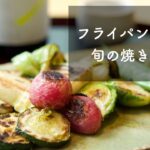 【美味しくなるコツを伝授！】フライパンで作る旬の焼き野菜【野菜だけでも日本酒が進む！】