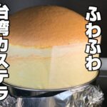 【簡単レシピ】ぷるぷる 台湾カステラ スイーツ男子 めっちゃ膨らんだ