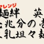 麺絆英の壱兆分の壱　マルちゃん正麺を使ったアレンジレシピ　激うま豆乳担々麺