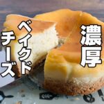 【簡単レシピ】ベイクドチーズケーキタルト スイーツ男子 濃厚まったり