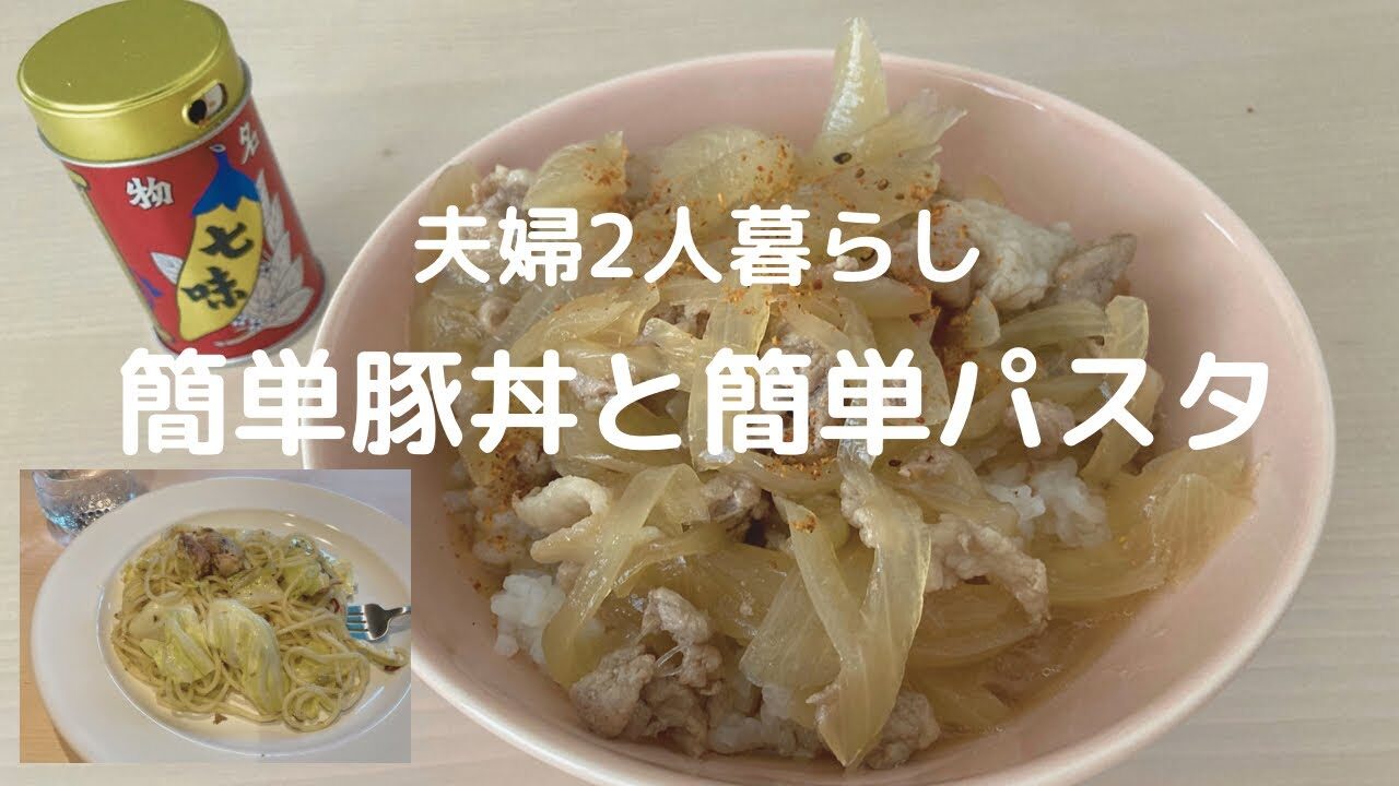 休日ランチ 豚丼 鯖缶で簡単オイルパスタ Vlog レシピ動画