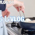 【暮らしvlog】やる気が出なかった朝。 / お肉に野菜、全部まとめて一気ゆで♪万能作りおきレシピ/ 晩ごはんの下ごしらえで先取り家事貯金 / May vlog.