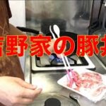 【３倍速001】吉野家の豚丼を再現 作り方 レシピ