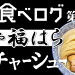 【食べログ1位】麺や福はら チャーシューのノウハウ