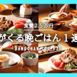 【1週間の夕飯】絶対おいしく使える夏野菜|晩ごはんも夏に衣替え🍅🥒🍆🌽🍅🫑