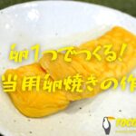 卵1つでつくるお弁当用卵焼きの作り方