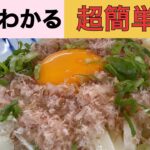 1分でわかるレシピ[冷やしうどん]