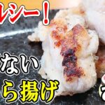 【簡単お弁当おかず】揚げないのにサクサクな塩から揚げの作り方！油大さじ1で仕上げる塩レモン唐揚げが夏の弁当にもおつまみにも最適なレシピなので紹介します【旦那弁当】