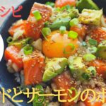 これぞアボカド最強の食べ方♫｜10分レシピ｜アボカドとサーモンのポキ丼｜