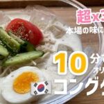 10分でできる!超簡単本格的なコングクス作り方(オリジナルレシピ)