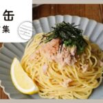 【ツナ缶レシピ10選】メインも副菜もおつまみも！常備しておくと便利なツナ缶で！簡単レシピ♪
