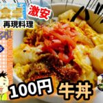【漫画飯再現】赤柿家の100円牛丼　貧民の食卓アニメ飯再現レシピ