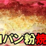 【簡単お弁当おかず】鮭のマヨパン粉焼きの作り方!オーブントースターで作る満足度100%の美味しい魚おかずのレシピを紹介【旦那弁当】
