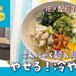 【祝！配信100回】夏のやせる冷やし麺！ダイエット料理の極意教えます【低糖質レシピ】