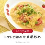 【レシピ動画】レンジで簡単「トマトと卵の中華風炒め」