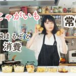 【七変化】新じゃが1袋使い切り常備菜【節約作り置き/時短/1人暮らしでも/保存方法】