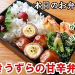 【お弁当 110】肉巻きレシピ!一口サイズの可愛い肉巻き! 照りタレで簡単!【肉巻きうずらの甘辛弁当】 概要欄に材料の記載あり✨
