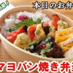 【お弁当 113】鮭レシピ！マヨネーズのコク！トースターで簡単！美味しい！お家ご飯！【鮭のマヨパン焼き弁当】 概要欄に材料の記載あり✨