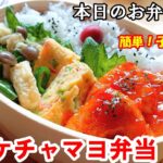 【お弁当 114】鶏むね肉レシピ！コク旨っ！簡単！節約！子供大好き！照り焼き！【鶏のケチャマヨ弁当】 概要欄に材料の記載あり✨