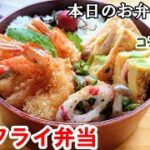 【お弁当 115】海老レシピ!サク旨っ!節約!子供大好き!安い食材!【エビフライ弁当】 概要欄に材料の記載あり✨