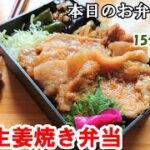 【お弁当 116】豚肉レシピ！のっけて美味しい！みんな大好き！時短！簡単！【豚のしょうが焼き弁当】 概要欄に材料の記載あり