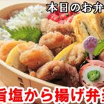 【お弁当 119】鶏肉レシピ!簡単しっかり味!ザクザク食感!衣まで美味しい!【鶏の旨塩から揚げ弁当】 概要欄に材料の記載あり✨