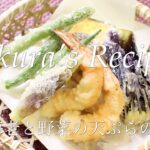 # 125 海老と野菜の天ぷらの作り方