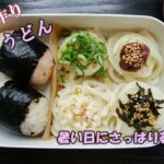 【お弁当動画*140】暑い日にさっぱり☆冷やしうどん/2種類のおにぎり《obento》Chilled Udon♪レンジで簡単冷凍うどんを使います♬