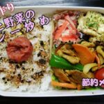 【お弁当動画*143】節約レシピ☆豚こまと野菜のカレー炒め／トースターでカニカマのマヨポン焼き／レンチン卵《obento》Sauteed Pork and Vegetables with Curry♪