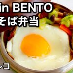 【お弁当作り】15分で簡単!綺麗な目玉焼きのコツ☆ Quick and Easy Bento | 焼きそば丼